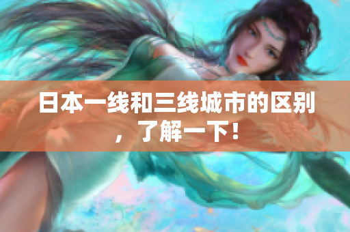 日本一线和三线城市的区别，了解一下！