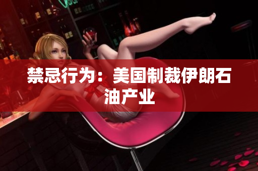 禁忌行为：美国制裁伊朗石油产业