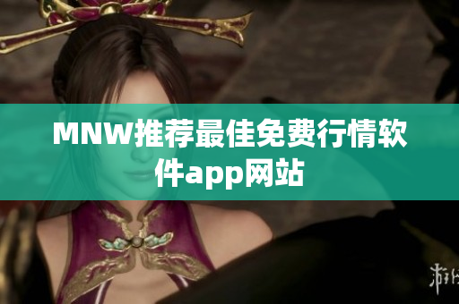 MNW推荐最佳免费行情软件app网站