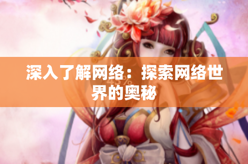 深入了解网络：探索网络世界的奥秘
