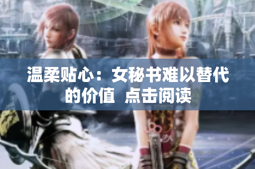 温柔贴心：女秘书难以替代的价值  点击阅读