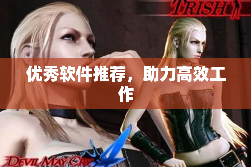 优秀软件推荐，助力高效工作