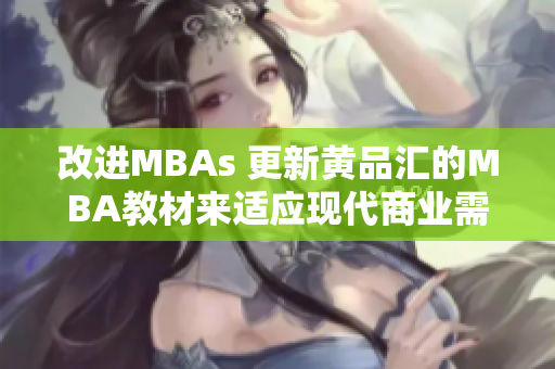 改进MBAs 更新黄品汇的MBA教材来适应现代商业需求