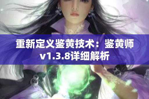 重新定义鉴黄技术：鉴黄师v1.3.8详细解析