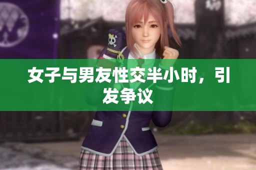 女子与男友性交半小时，引发争议