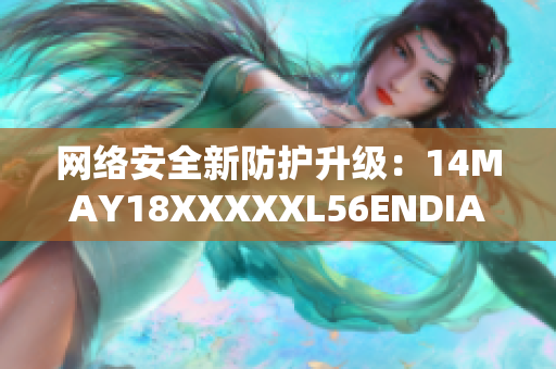网络安全新防护升级：14MAY18XXXXXL56ENDIAN60