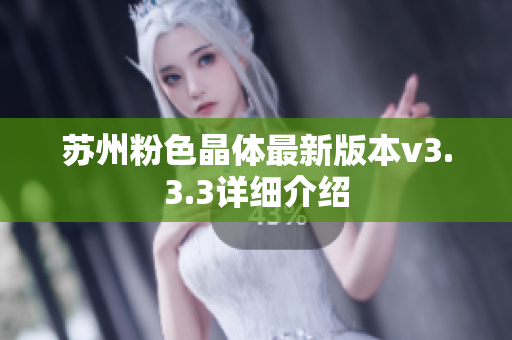 苏州粉色晶体最新版本v3.3.3详细介绍