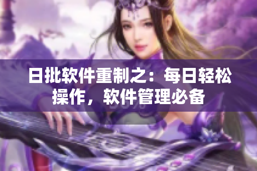 日批软件重制之：每日轻松操作，软件管理必备