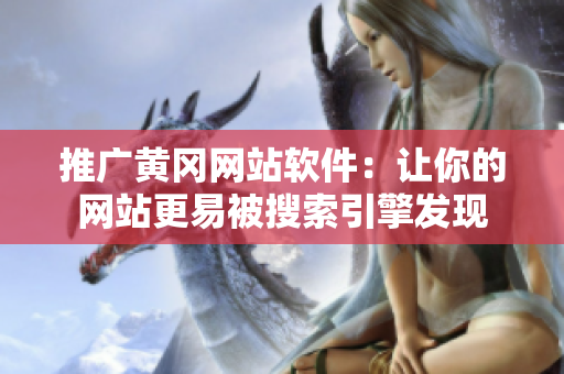 推广黄冈网站软件：让你的网站更易被搜索引擎发现