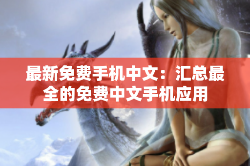 最新免费手机中文：汇总最全的免费中文手机应用