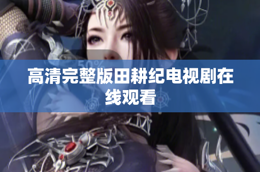 高清完整版田耕纪电视剧在线观看