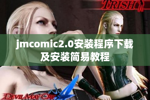 jmcomic2.0安装程序下载及安装简易教程