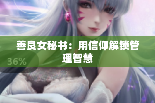 善良女秘书：用信仰解锁管理智慧