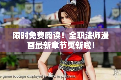 限时免费阅读！全职法师漫画最新章节更新啦！