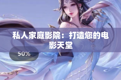 私人家庭影院：打造您的电影天堂