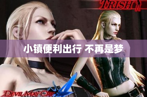 小镇便利出行 不再是梦