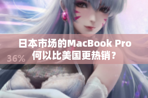 日本市场的MacBook Pro何以比美国更热销？