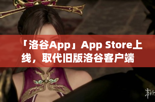 「洛谷App」App Store上线，取代旧版洛谷客户端
