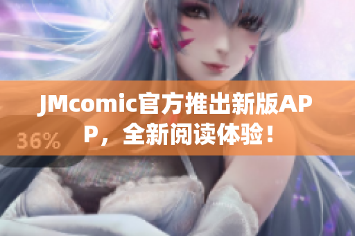 JMcomic官方推出新版APP，全新阅读体验！