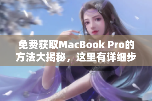 免费获取MacBook Pro的方法大揭秘，这里有详细步骤
