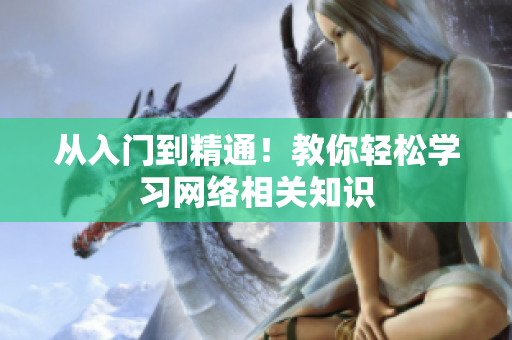 从入门到精通！教你轻松学习网络相关知识