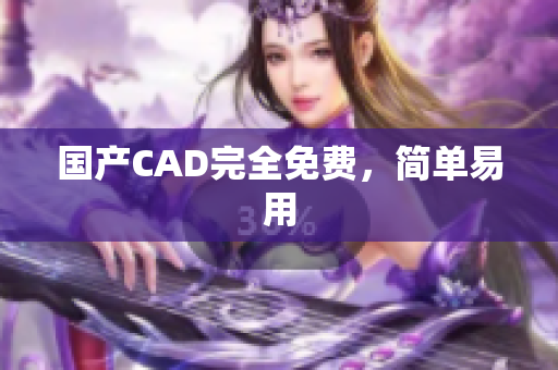 国产CAD完全免费，简单易用