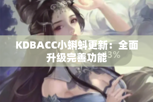 KDBACC小蝌蚪更新：全面升级完善功能