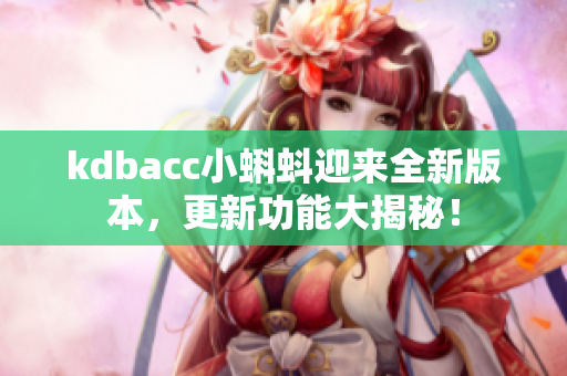 kdbacc小蝌蚪迎来全新版本，更新功能大揭秘！