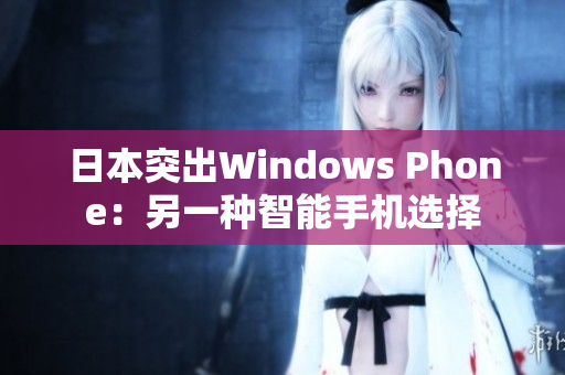 日本突出Windows Phone：另一种智能手机选择