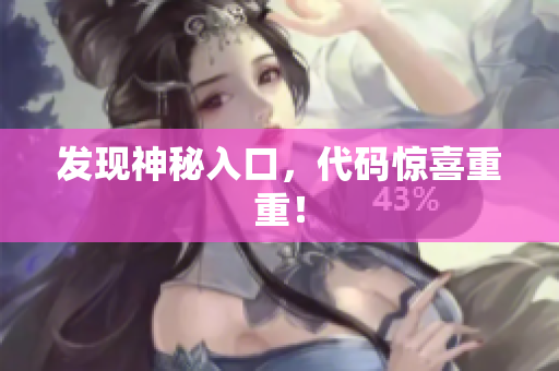 发现神秘入口，代码惊喜重重！