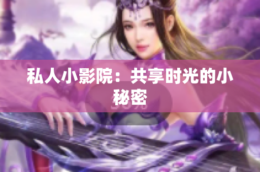 私人小影院：共享时光的小秘密
