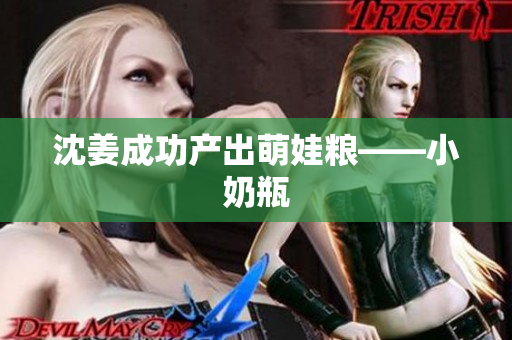 沈姜成功产出萌娃粮——小奶瓶