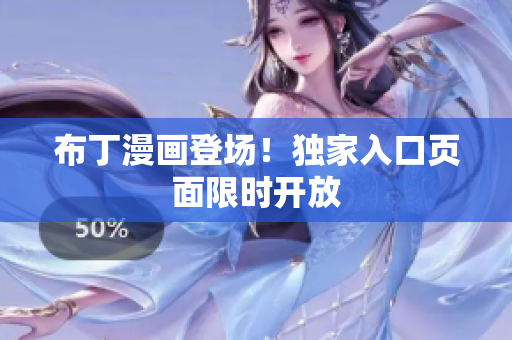 布丁漫画登场！独家入口页面限时开放