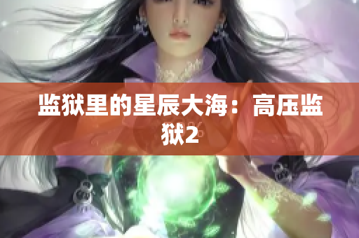 监狱里的星辰大海：高压监狱2