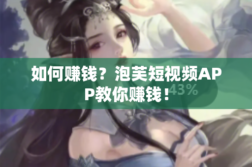 如何赚钱？泡芙短视频APP教你赚钱！