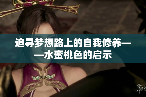 追寻梦想路上的自我修养——水蜜桃色的启示