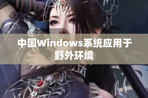 中国Windows系统应用于野外环境