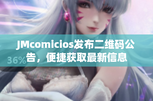 JMcomicios发布二维码公告，便捷获取最新信息