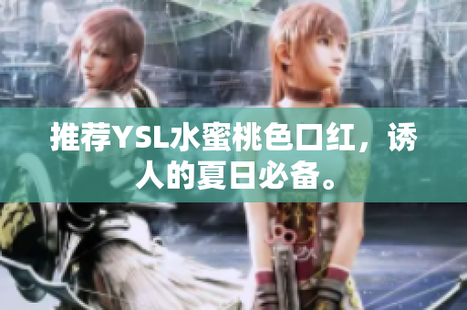 推荐YSL水蜜桃色口红，诱人的夏日必备。