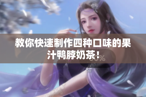 教你快速制作四种口味的果汁鸭脖奶茶！
