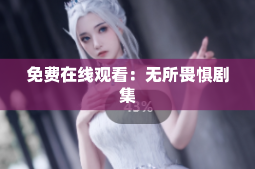 免费在线观看：无所畏惧剧集