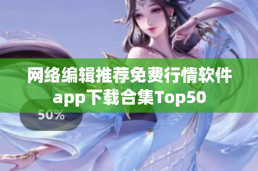 网络编辑推荐免费行情软件app下载合集Top50
