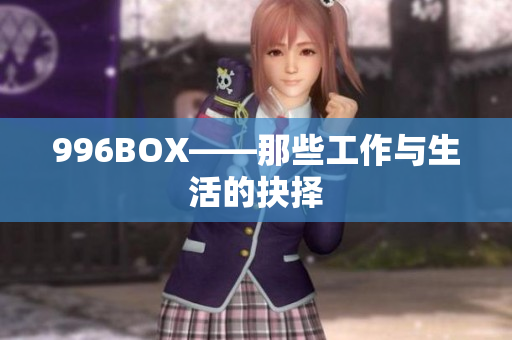 996BOX——那些工作与生活的抉择