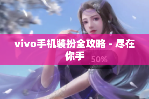 vivo手机装扮全攻略 - 尽在你手
