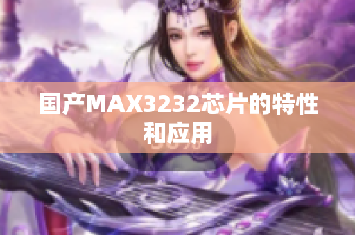 国产MAX3232芯片的特性和应用