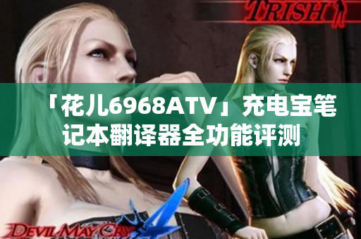 「花儿6968ATV」充电宝笔记本翻译器全功能评测