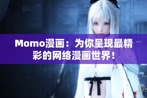 Momo漫画：为你呈现最精彩的网络漫画世界！