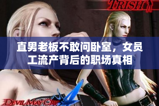 直男老板不敢问卧室，女员工流产背后的职场真相