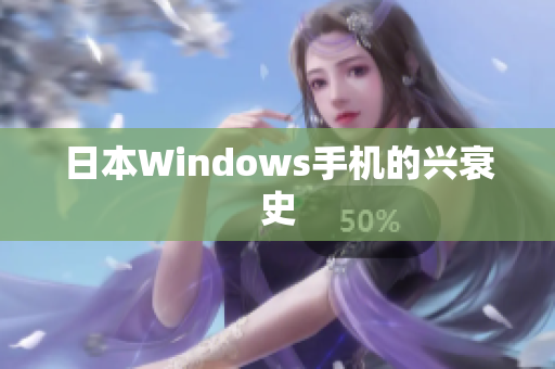日本Windows手机的兴衰史