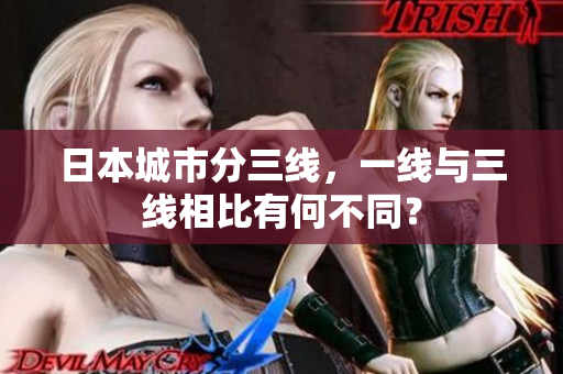 日本城市分三线，一线与三线相比有何不同？